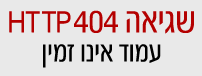 שגיאה 404